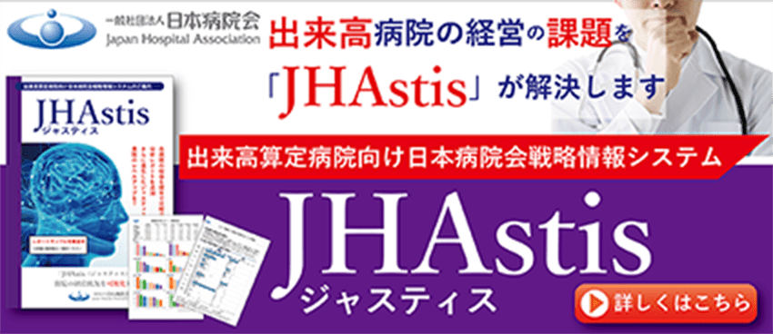 JHAstis ジャスティス 出来高病院の経営の課題を解決します