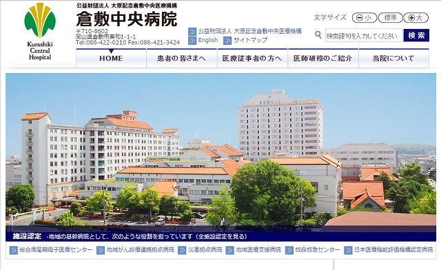 倉敷中央病院のホームページ