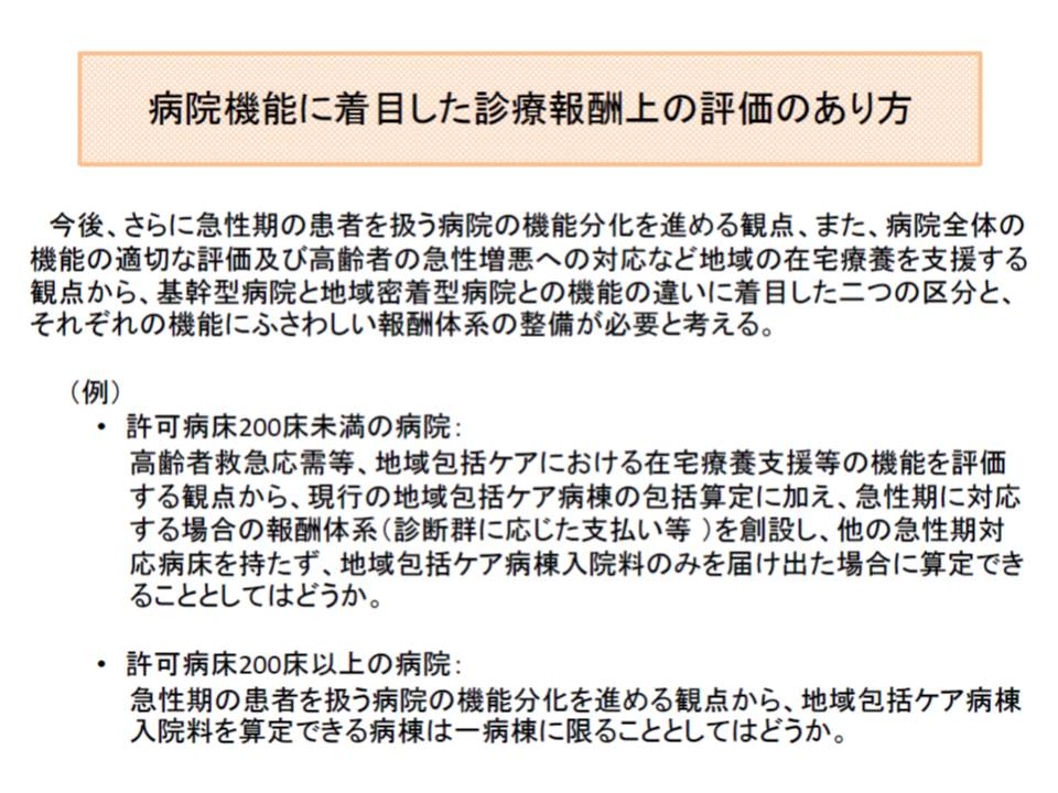 日医常任理事の鈴木委員が提唱した、「病院の規模に応じた地域包括ケア病棟の区分」案