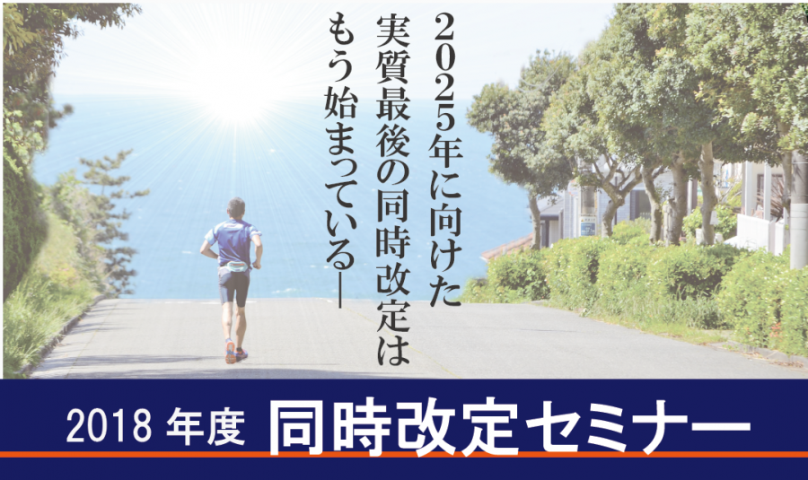 2025年に向けた実質最後の同時改定、GHCが全国8カ所で診療・介護報酬セミナー GemMed データが拓く新時代医療