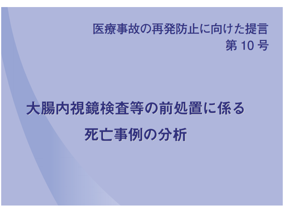 大腸内視鏡検査前の 腸管洗浄剤 使用による死亡事例が頻発 リスク認識し 慎重な適応検討を 医療安全調査機構の提言 10 Gemmed データが拓く新時代医療