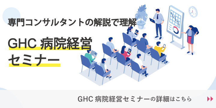 GHC病院経営セミナー