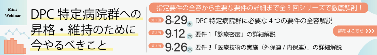 DPC特定病院群への昇格・維持のために今やるべきこと