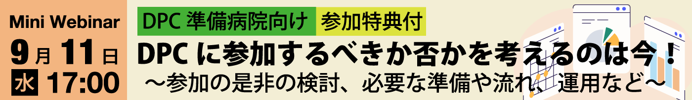 9月11日ミニセミナー：DPCに参加するべきか否かを考えるのは今！