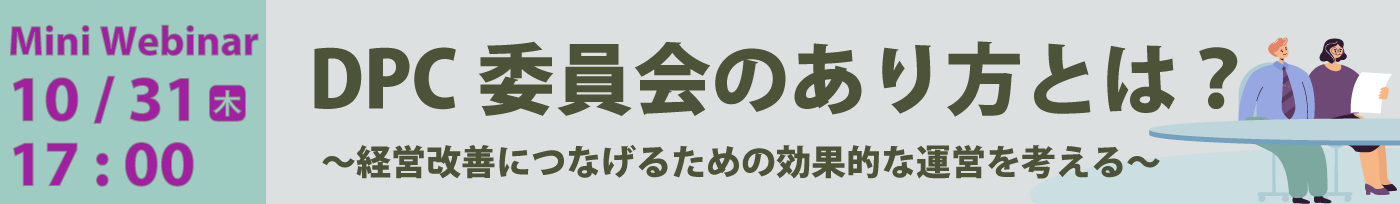 ミニウェビナー DPC委員会のありかたとは？