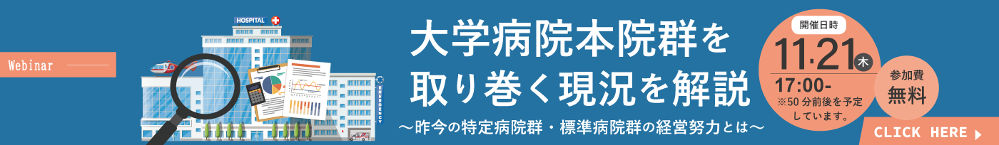 大学病院本院群を取り巻く現況を解説 ～昨今の特定病院群・標準病院群の経営努力とは～