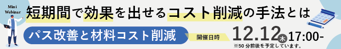 短期間で効果を出せるコスト削減の手法とは ～パス改善と材料コスト削減～