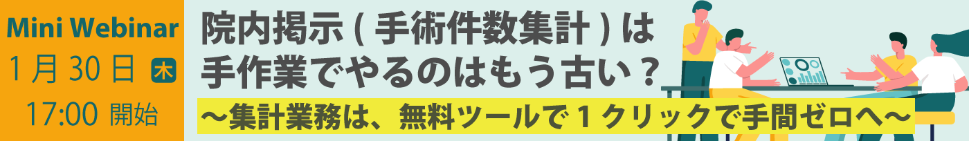 ミニウェビナー 院内掲示（手術件数集計）は手作業でやるのはもう古い？～集計業務は、無料ツールで1クリックで手間ゼロへ～