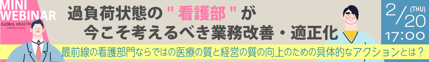 過負荷状態の”看護部”が今こそ考えるべき業務改善・適正化 ～最前線の看護部門ならではの医療の質と経営の質の向上のための具体的なアクションとは？～