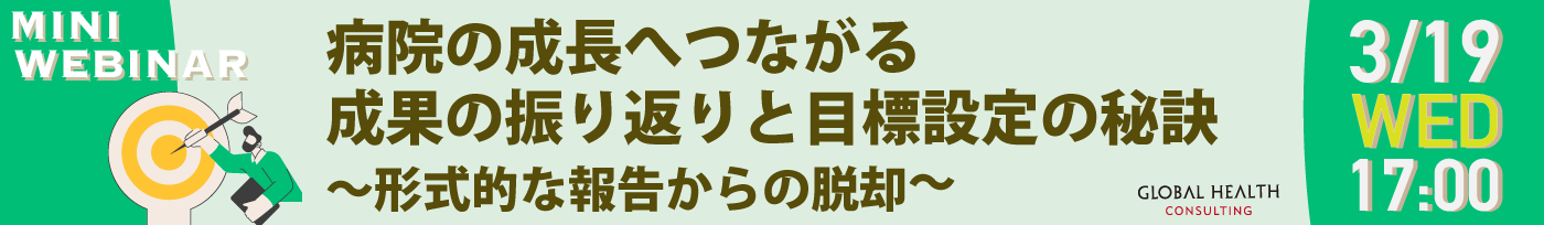 病院の成長へつながる成果の振り返りと目標設定の秘訣 〜形式的な報告からの脱却〜