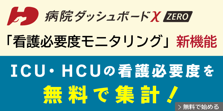 看護必要度モニタリング　ICU・HCUの看護必要度を無料で集計