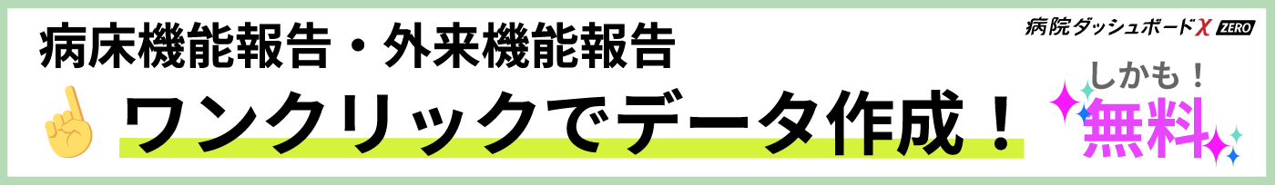 病床機能報告・外来機能報告　ワンクリックでデータ作成