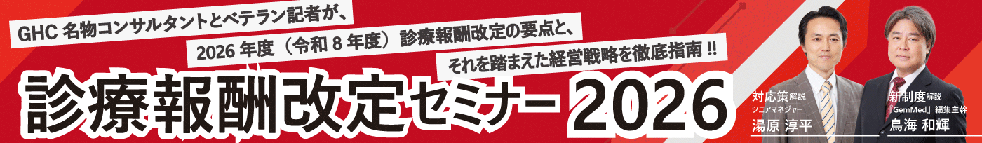 診療報酬改定セミナー2026