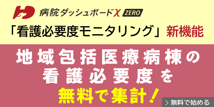 看護必要度モニタリング　地域包括医療病棟の看護必要度を無料で集計