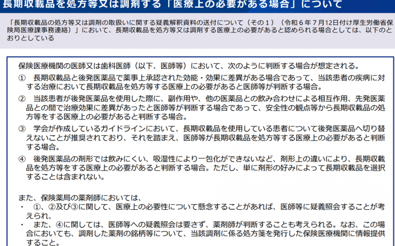 2024年10月から「患者に特別負担」が生じる長期収載品（先発品）、「医療上の必要性」判断基準などを厚労省が提示